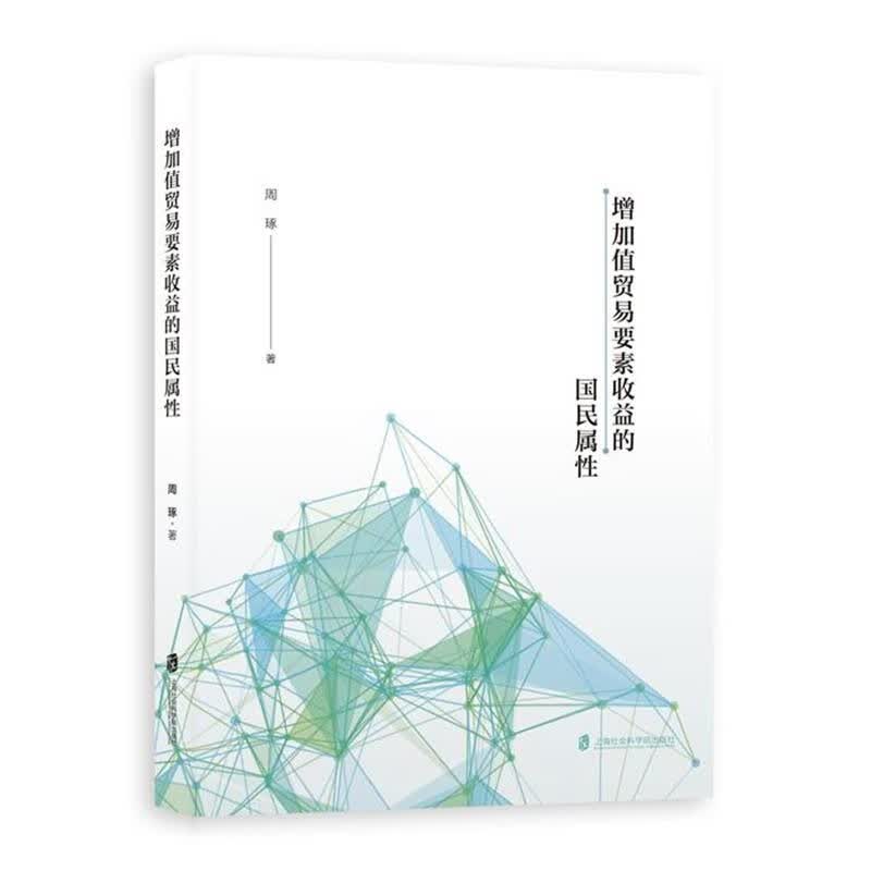 增加值贸易要素收益的国民属性