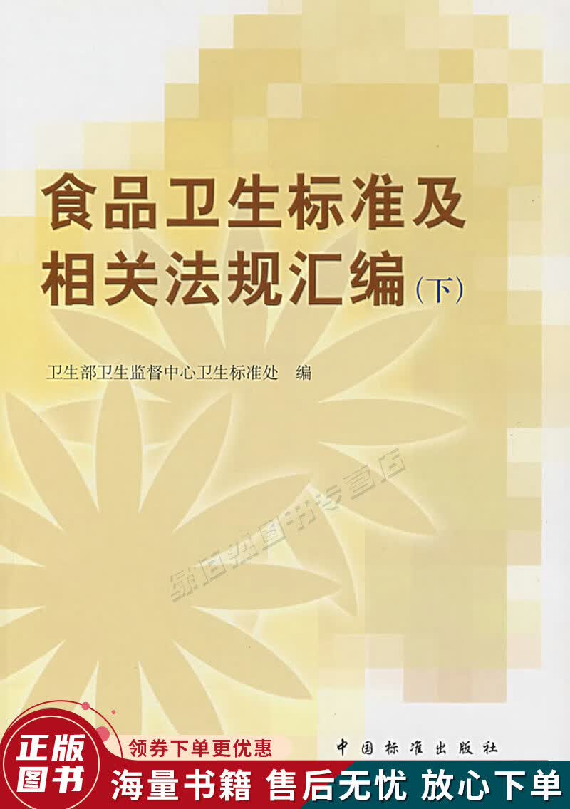 食品卫生标准及相关法规汇编下