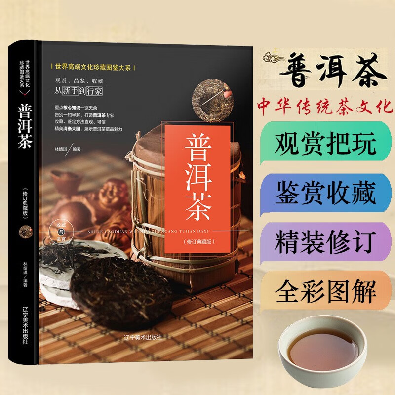 普洱茶(修订典藏版) 世界高端文化珍藏图鉴大系 观赏 把玩 鉴赏 收藏 从新手到行家 林婧琪 辽宁美术出版社 图书