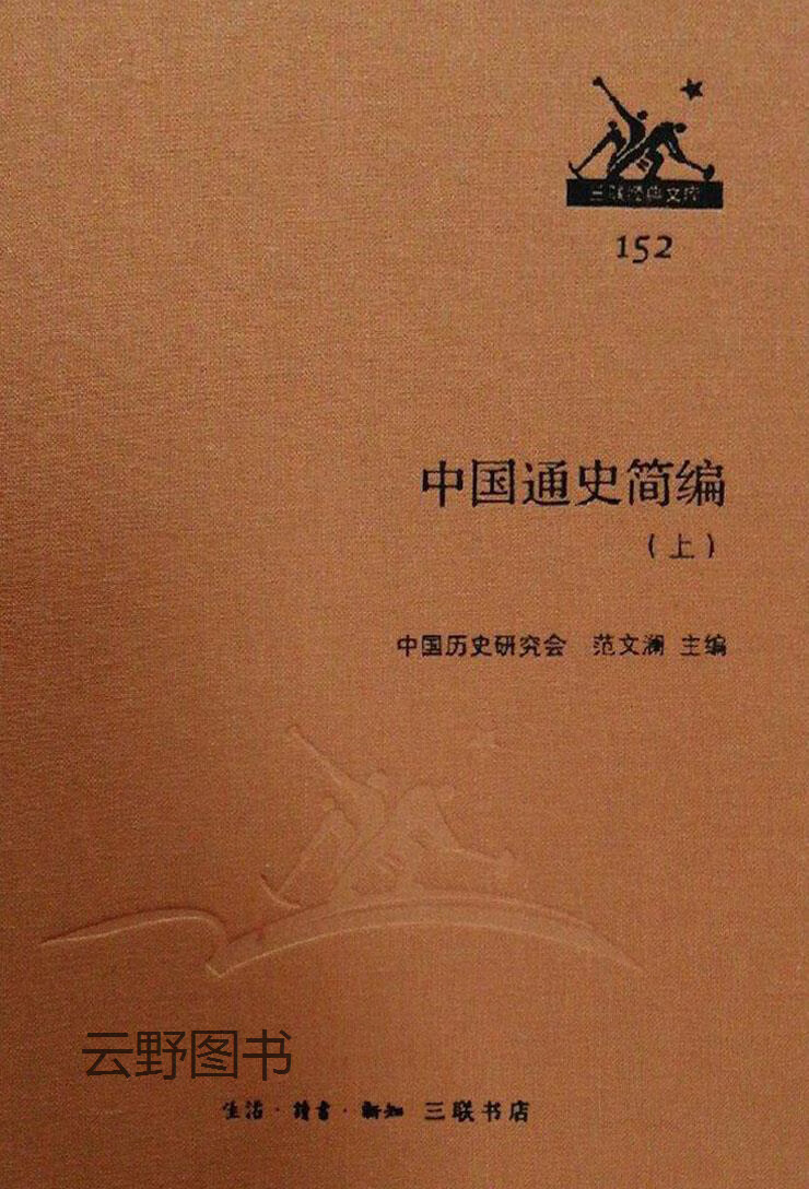 【二手9成新】中国通史简编(上下),范文澜  主编,生活·读书·新知