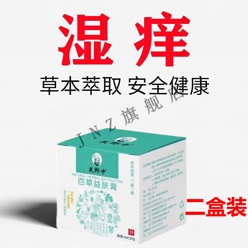 【官方精选】百立舒百草益肤膏屁股上的红疙瘩肤芙郎中百草益肤膏本