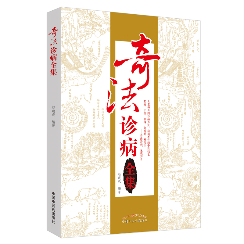 奇法诊病全集 赵建成 著 中国中医药出版