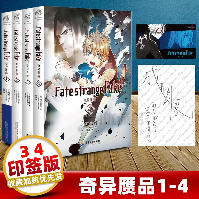 Fate/strange Fake奇异赝品1234成田良悟 Fate小说系列奇异赝品5动漫轻小说 奇异赝品1-4套装共4册