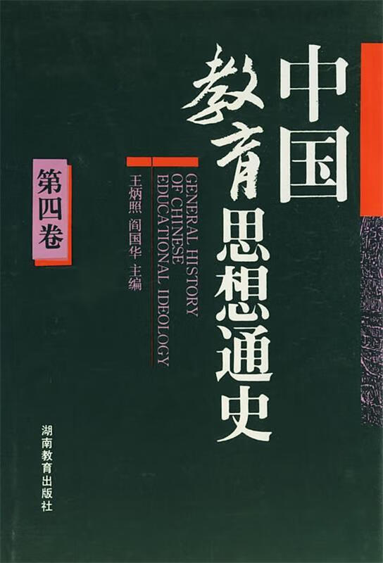 中国教育思想史 李国钧,金林祥 主编【正版】