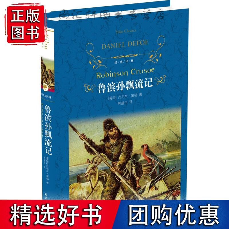 经典译林:鲁滨孙飘流记