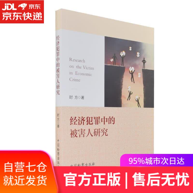 【新华书店】经济犯罪中的被害人研究 时方 中国检察出版社