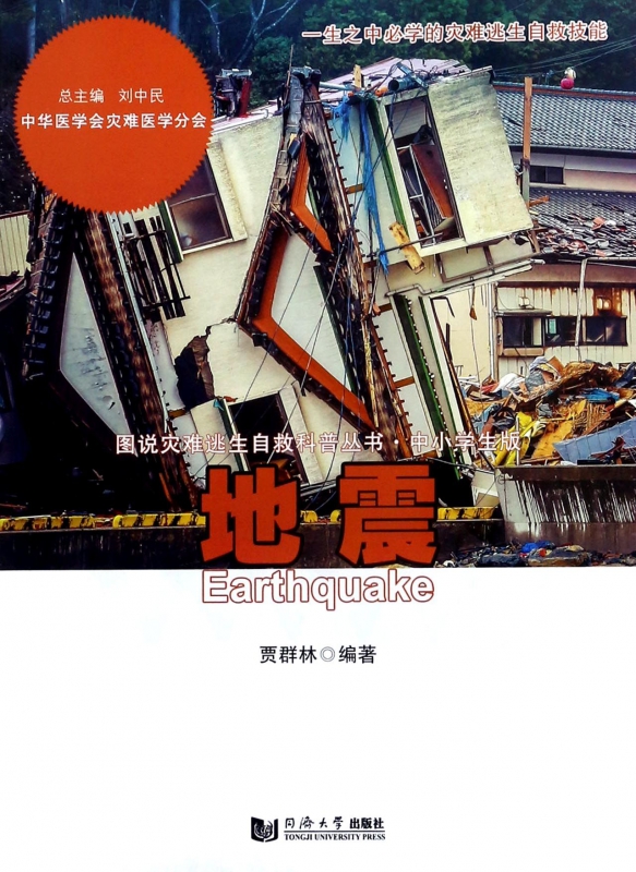 地震(中小学生版)/图说灾难逃生自救科普丛书