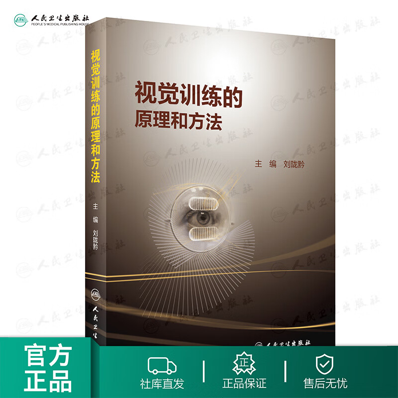 现货 视觉训练的原理和方法 常用视觉训练相关视觉训练的操作过程刘陇黔 临床实眼科学视眼睛觉障碍康复训练书籍 人民卫生出版社怎么看?