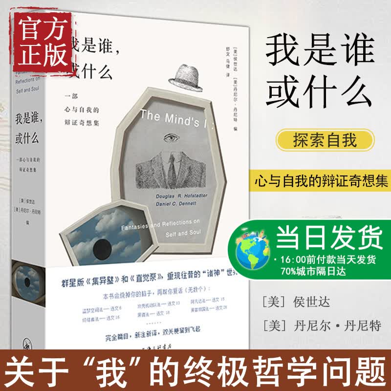 现货 理想国 我是谁 或什么： 一部心与自我的辩证奇想集 精装 侯世达 丹尼尔丹尼特 思想实验社