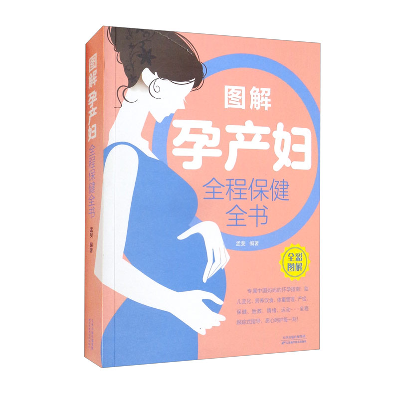 图解孕产妇全程保健全书（新版）全彩图解