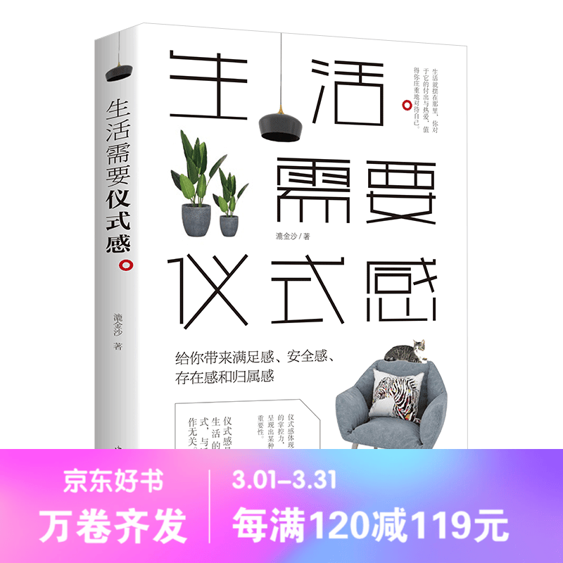 【百元神劵】生活需要仪式感 给你带来满足感 安全感 存在感和归属感 自我实现 人生哲学 励志成功书籍