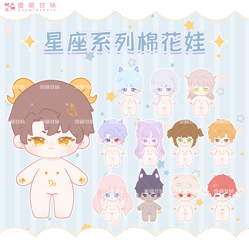 星座棉花娃娃 原创十二星座棉花娃娃换装公仔白羊座毛绒玩偶 摩羯座