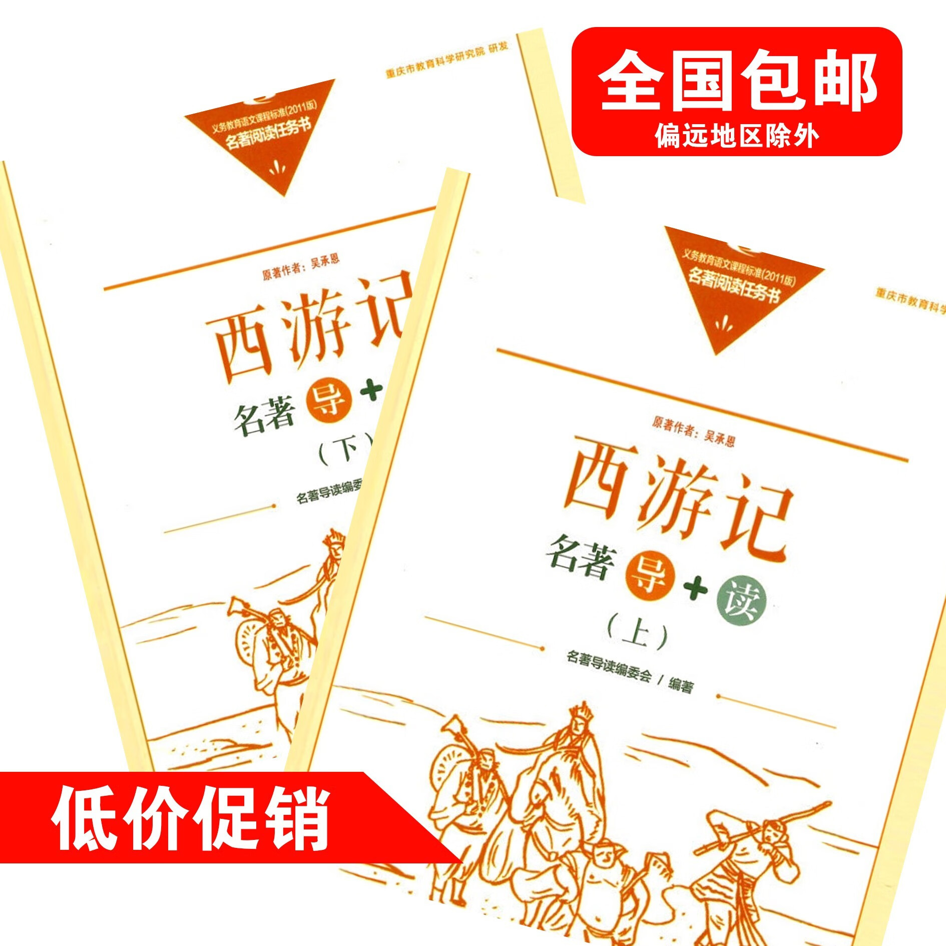 新版 西游记名著导+读（上下册2本） 重庆出版社 西游记上下册1套 高中通用
