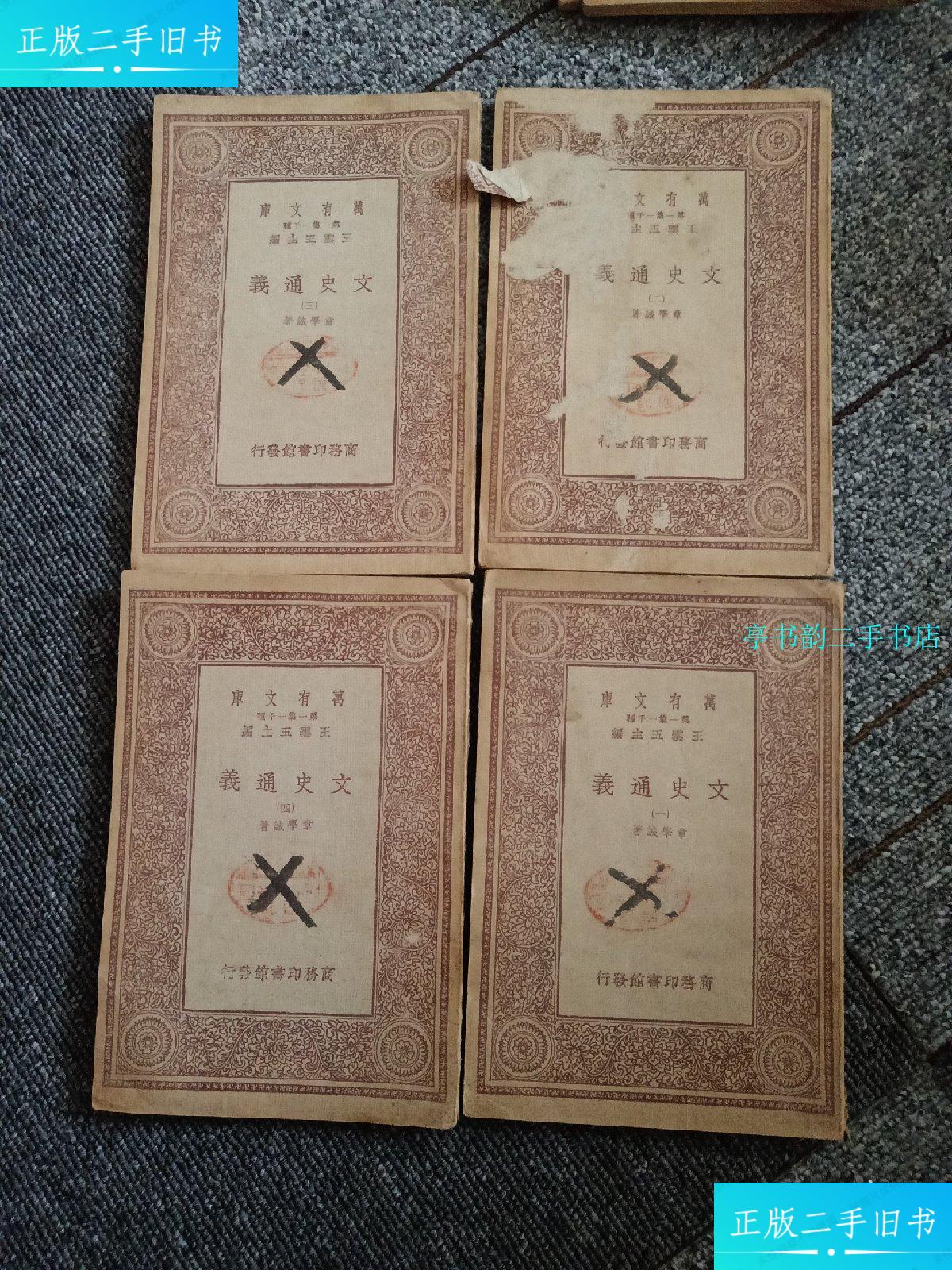 【二手9成新】文史通义 /章学诚 商务印书馆