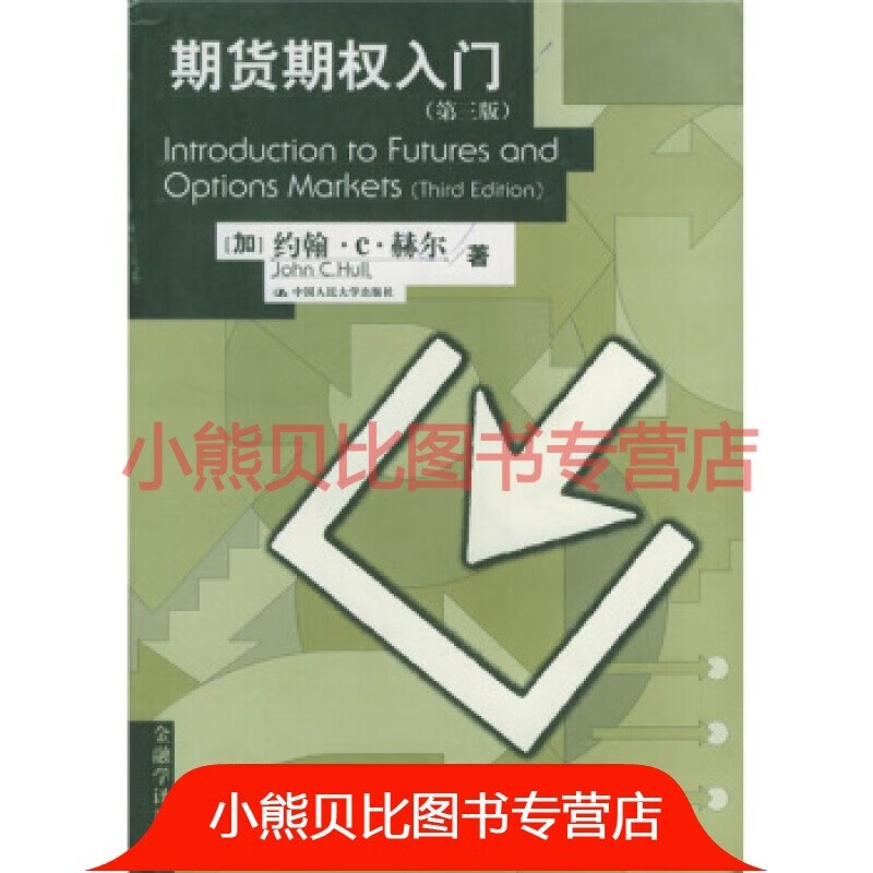 期货期权入门第3版加拿大 约翰·C·赫尔张陶伟中国人