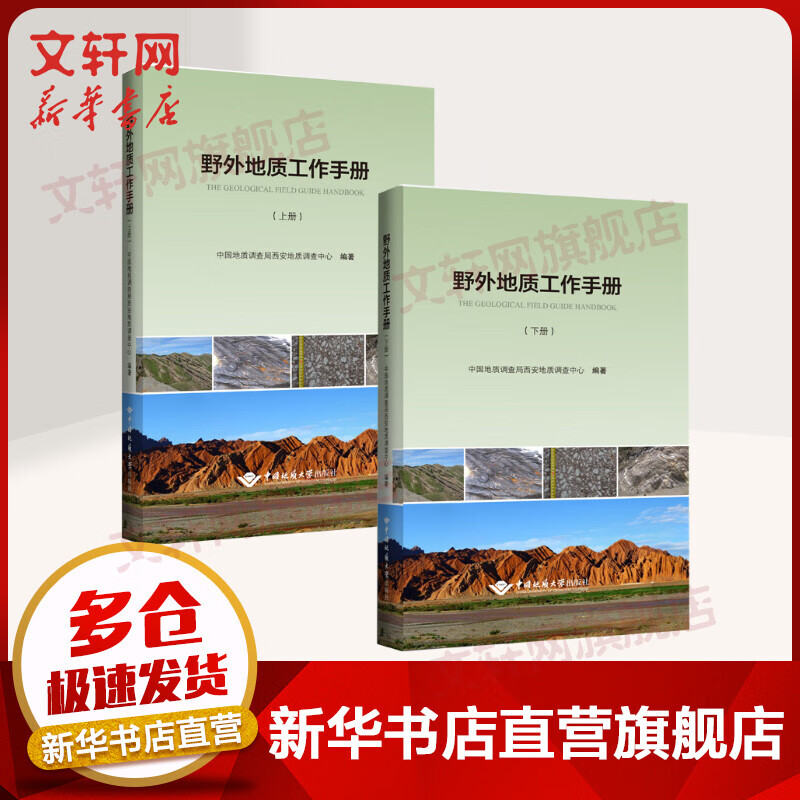 野外地质工作手册(全2册) 图书