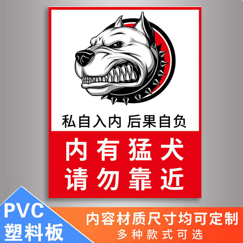 内有猛兽警示牌内有恶犬内有猛犬告示非请勿入禁止入内标识挂牌小心
