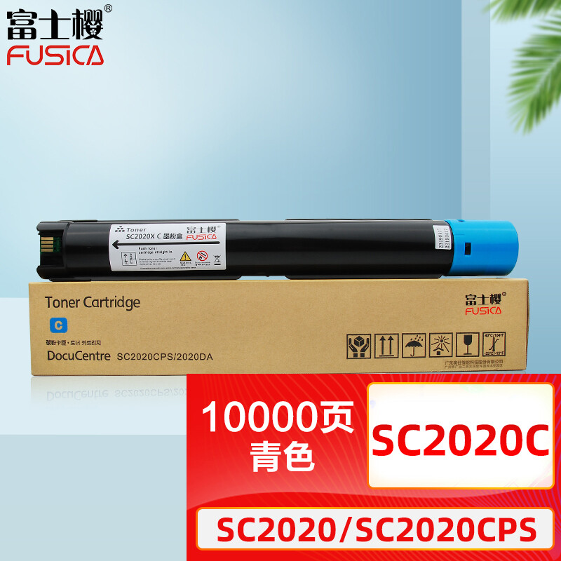 富士樱 SC2020 C 青色墨粉盒 适用施乐SC2020系列 SC2020CPS SC2020CPS DA 墨粉筒/碳粉