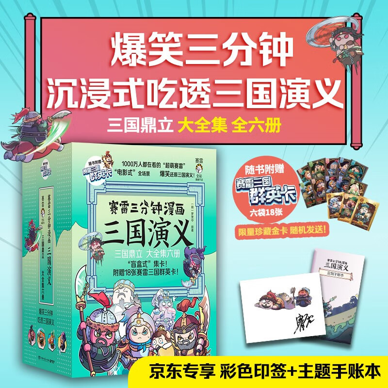 赛雷三分钟漫画三国演义7-12（三国鼎立大全集6册 老少咸宜的课外历史读物，爆笑全彩漫画还原三国演义）
