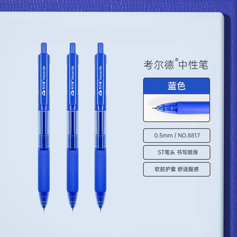 考尔德 (kaoerde)品牌st头中性笔刷题笔学生用0.
