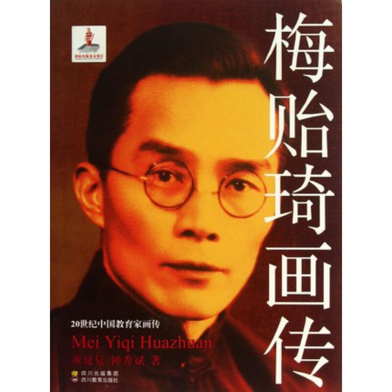 梅贻琦画传 20世纪中国教育家画传 四川教育出版社 正版