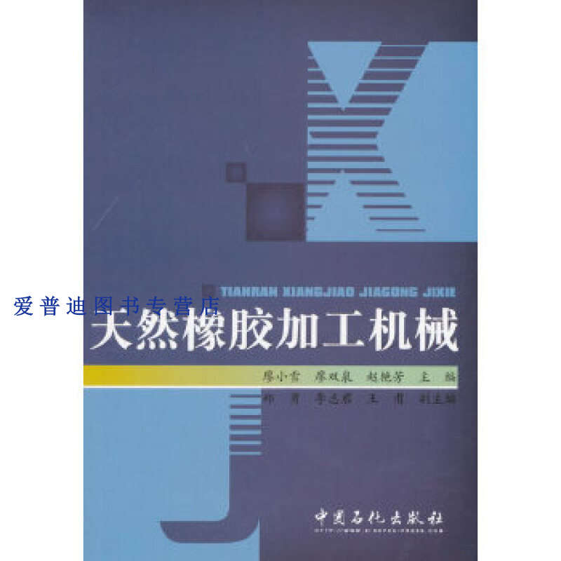 天然橡胶加工机械 廖小雪 廖双泉 赵艳【正版图书,放心购买】