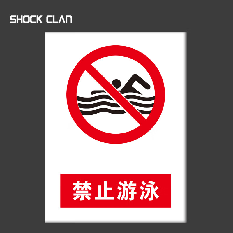 shock clan 2mm亚克力板安全警示标识牌260*350mm禁止游泳标识牌