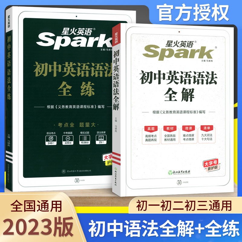 2023版中考英语初中英语语法全解+全练共2本七八九年级中考语法精讲精练知识大全专项复习考点逐条细解清单资料书星火英语