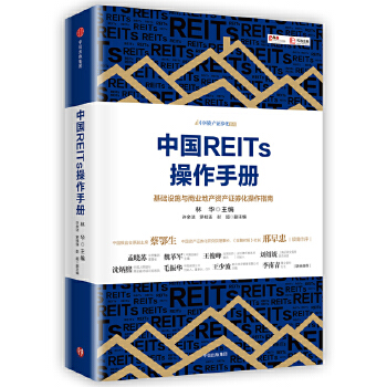 中国REITs操作手册【正版图书】