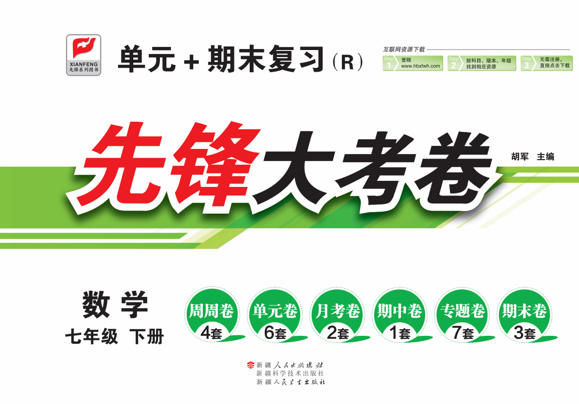 先锋大考卷七年级数学下册人教版最新版 含答案