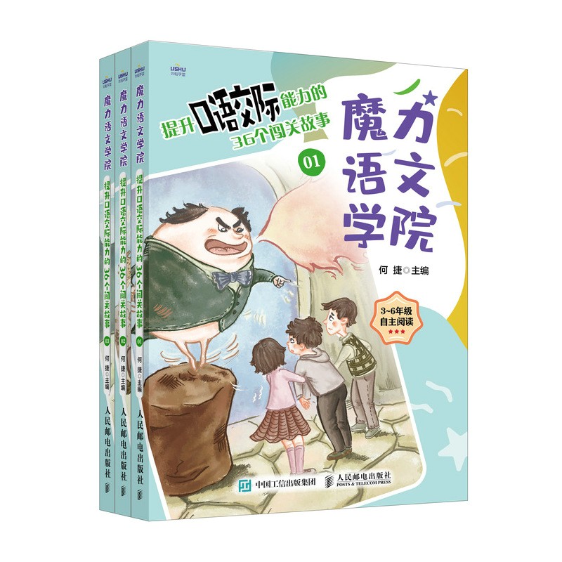 魔力语文学院 提升口语交际能力的36个闯关故事（全三册）(优枢学堂出品)