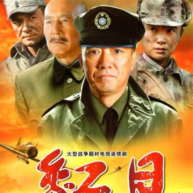 逐尘大型抗日战争电视剧 红日 dvd光盘碟片 李幼斌 尤勇 宋佳