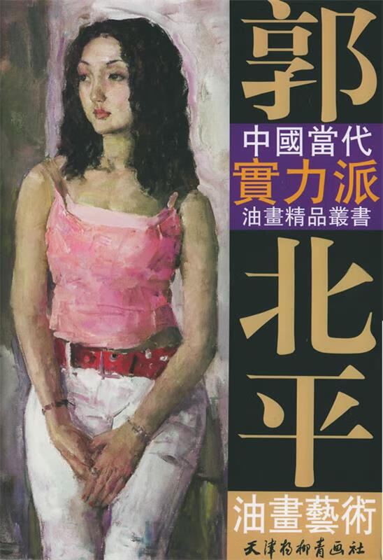 郭北平油画艺术【稀缺图书,放心购买】