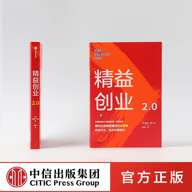 精益创业2.0 埃里克莱斯 著 图书 信睿