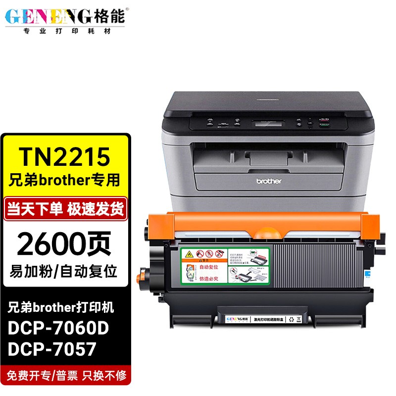 能适用兄弟brother dcp-7060d 激光打印机硒鼓dcp-7057墨盒tn2215粉盒
