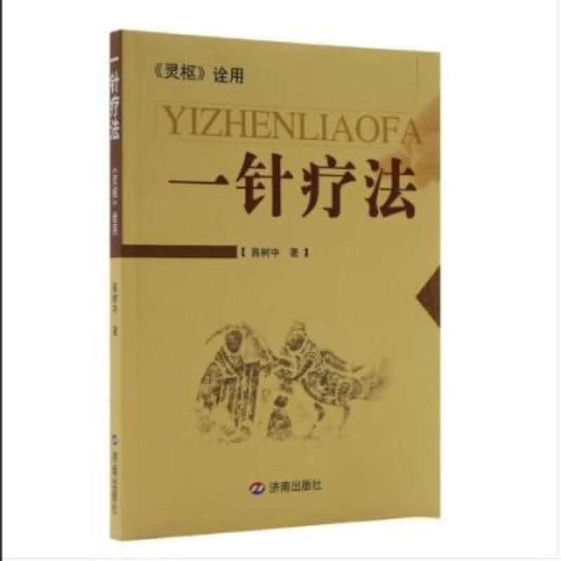 【二手9成新】-一针疗法《灵枢》诠用针灸疗法中医书籍现货速发  -..