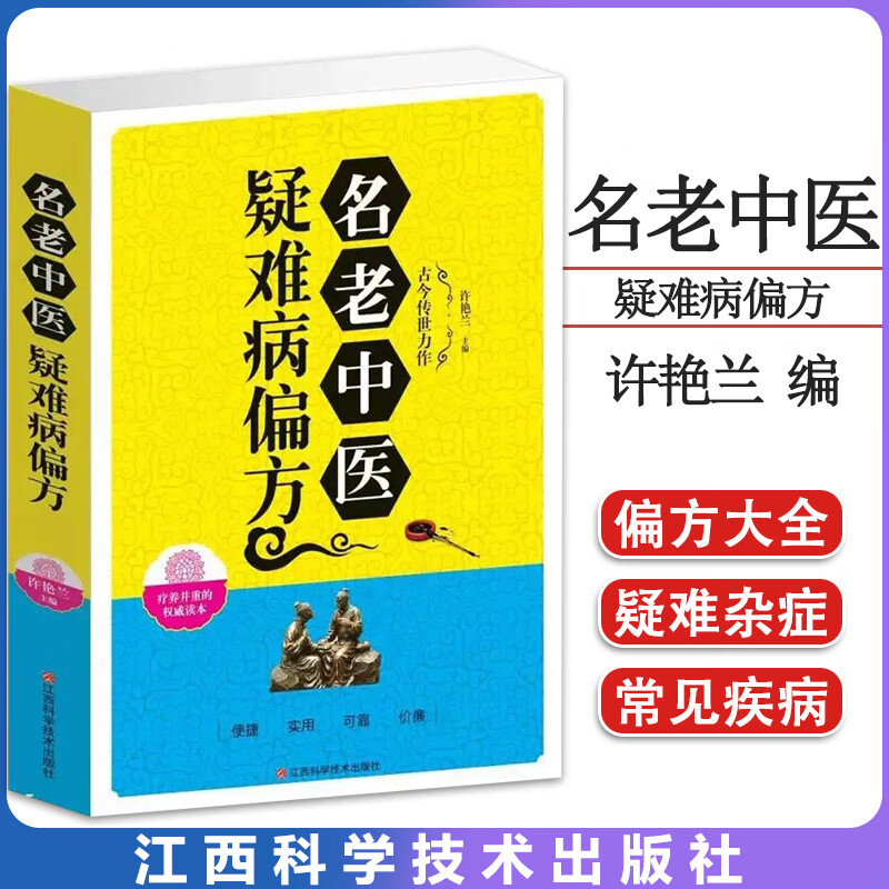 名老中医疑难病偏方(单卷) 中医偏方大全 中医疑难杂症偏方书  中医疑难杂症偏方图 江西科学技术出版社 9787539052373