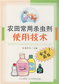 农田常用杀虫剂使用技术