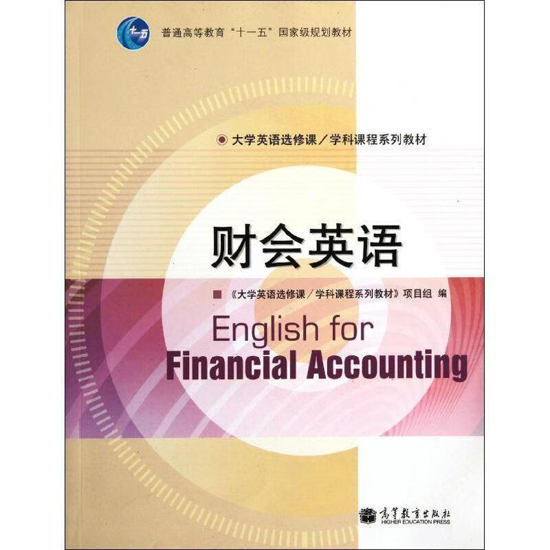 财会英语