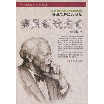 演员创造角色 [苏] 斯坦尼斯拉夫斯基 著,郑雪来 译 中国电影出版社