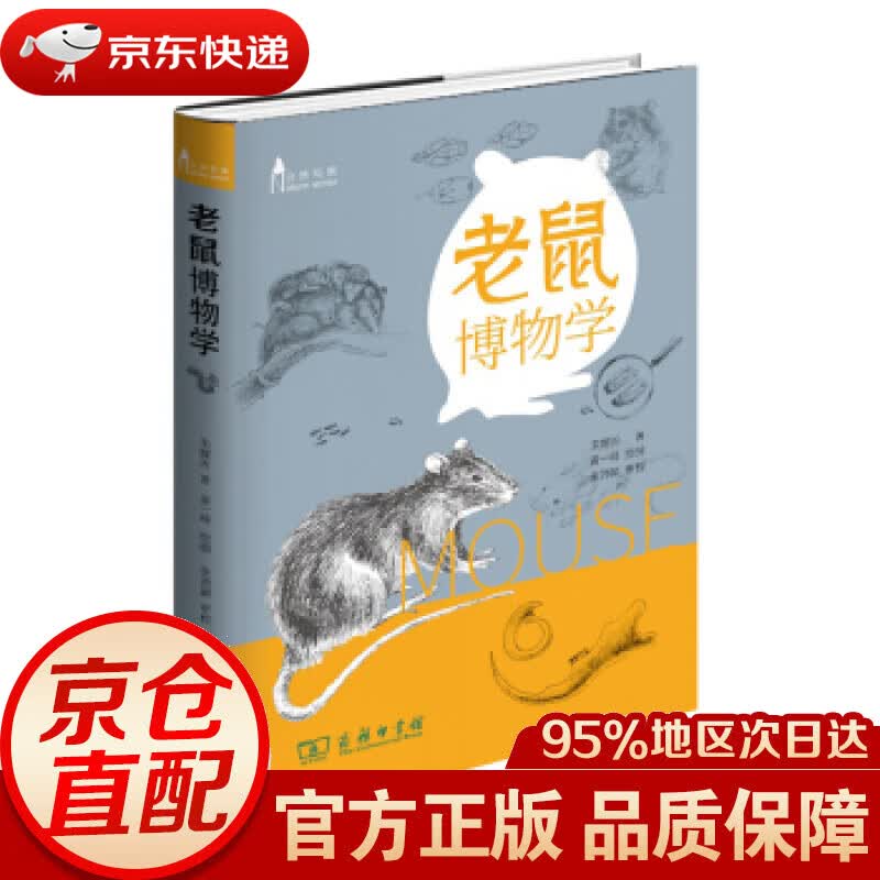 【新华书店 正版图书】老鼠博物学 朱耀沂著,黄一峰绘,张劲硕,审校 商务印书馆
