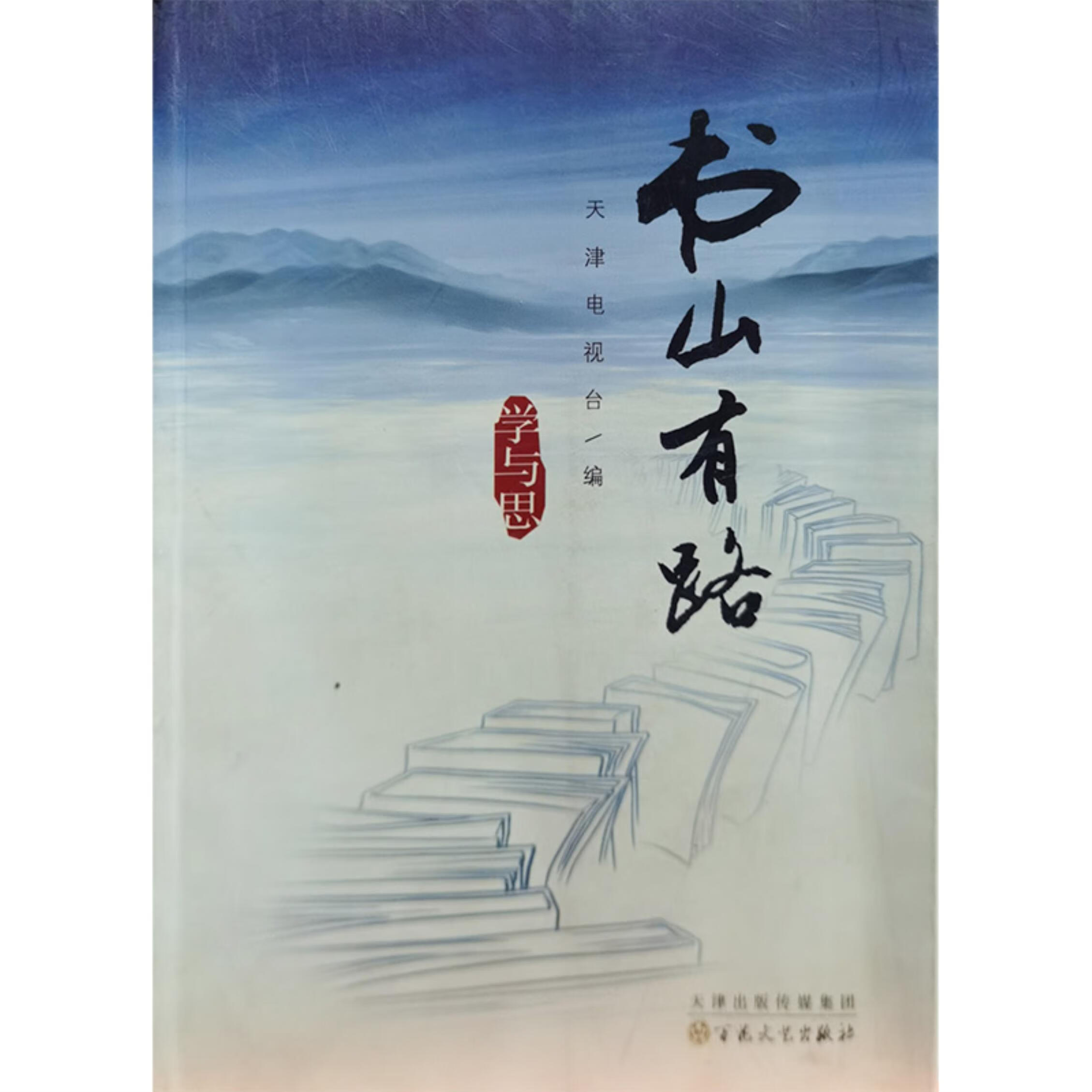 书山有路