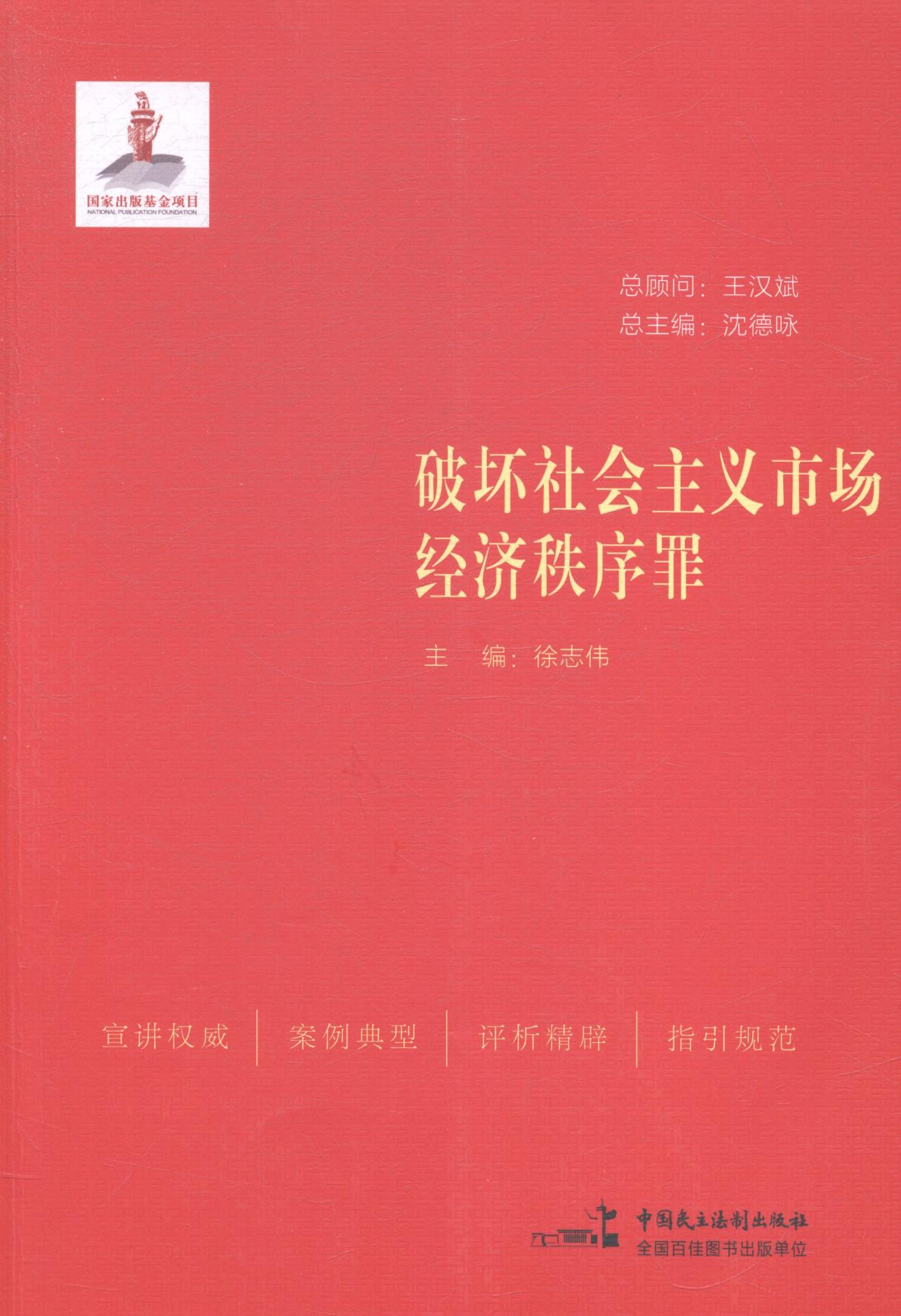 破坏社会主义市场经济秩序罪/法律/书籍