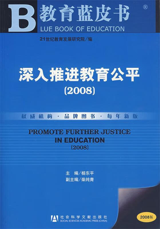 教育蓝皮书?深入推进教育公平2008 杨东平【正版】