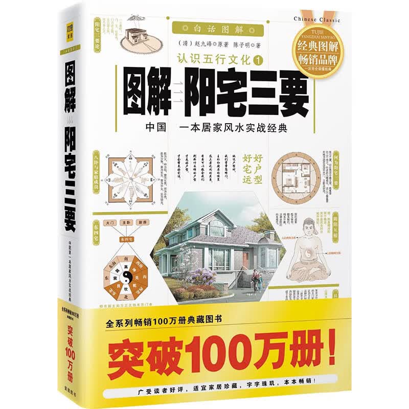 图解阳宅三要 赵九峰 杨公古籍 家居住宅风水学入门书籍大全