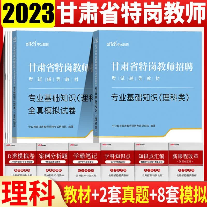 甘肃特岗理科类 中公2023年甘肃省特岗教师招聘理科类考试用书专业基础知识理科类教材历年真题全真模拟2本 兰州酒泉嘉峪关金昌白银陇南武威张掖平凉定西庆阳天水甘南州临夏州特岗教师理科类