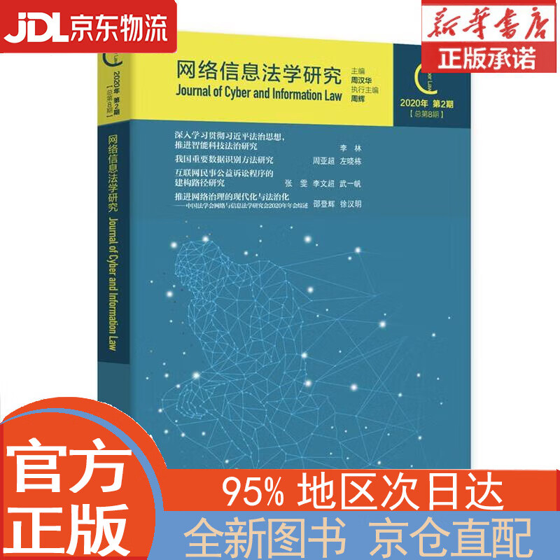 【全新正版畅销书籍】网络信息法学研究（2020年第2期 总第8期） 周汉华 中国社会科学出版社