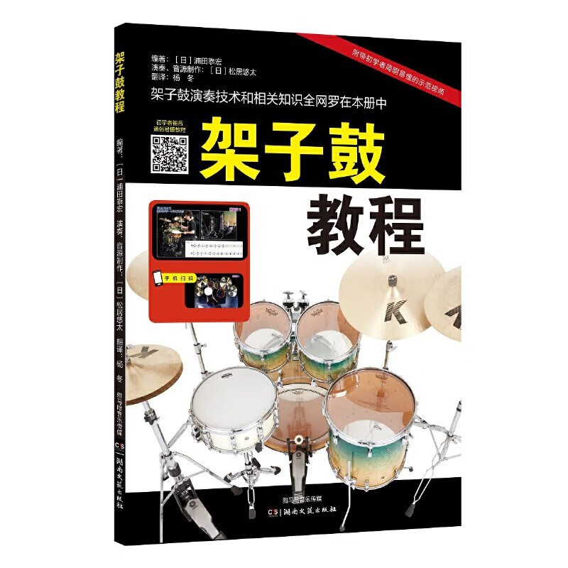 正版 架子鼓教程 【日】浦田泰宏 音乐/提琴