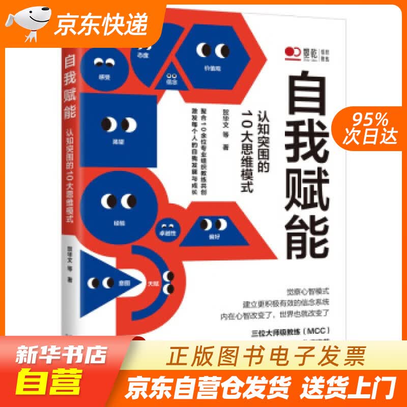【全新正版现货】自我赋能：认知突围的10大思维模式 贺华文等 著 中国法制出版社 正版图书籍怎么看?