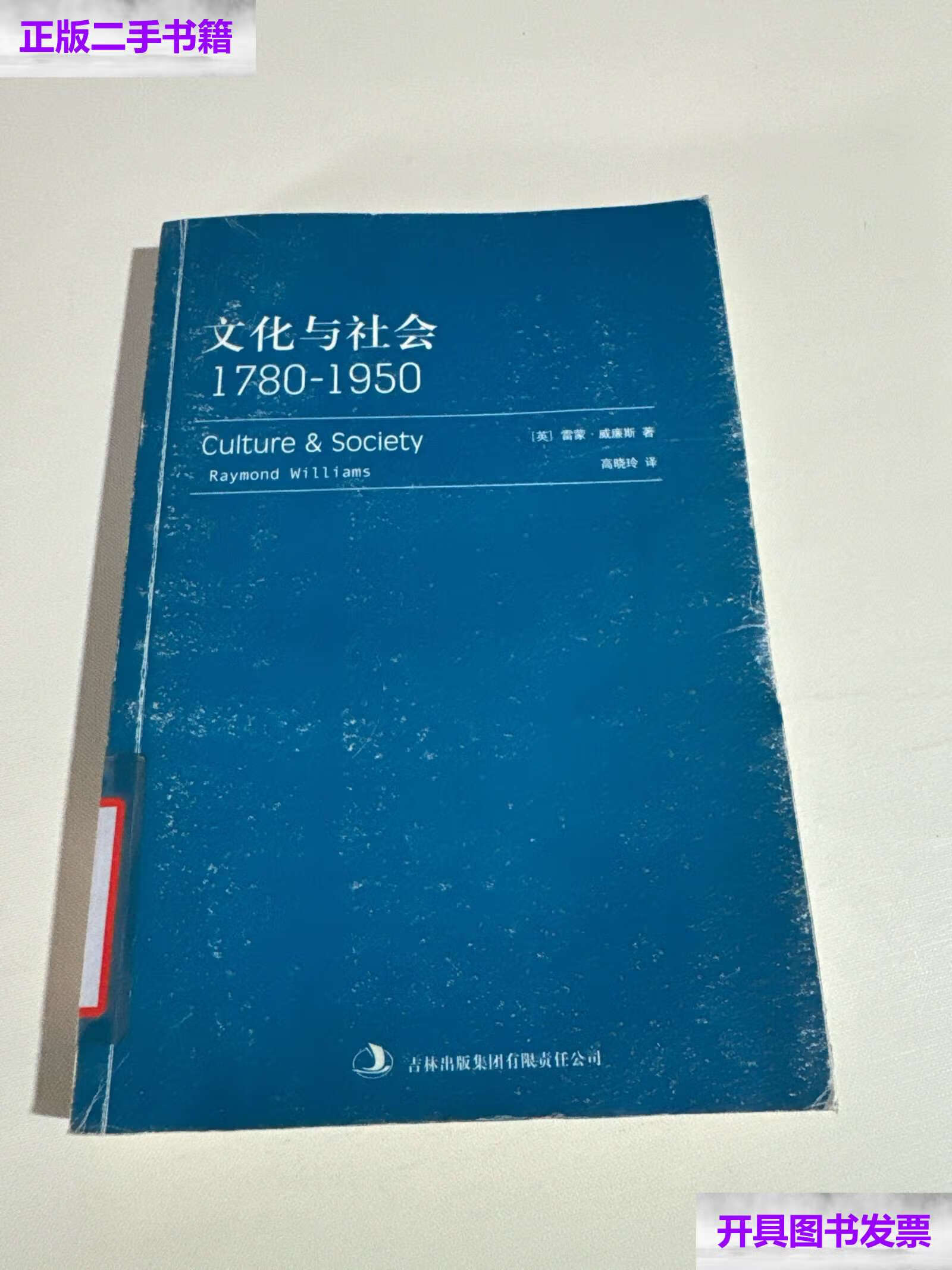 【二手9成新】文化与社会:1780-1950 /雷蒙·威廉斯 吉林集团有限责任